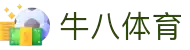 ⽜⼋体育 - 与球迷合为⼀体"